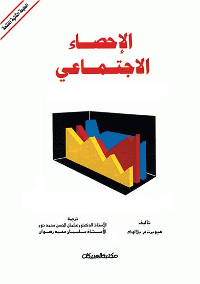 الإحصاء الاجتماعي